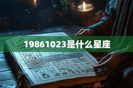 19861023是什么星座