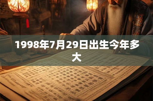 1998年7月29日出生今年多大
