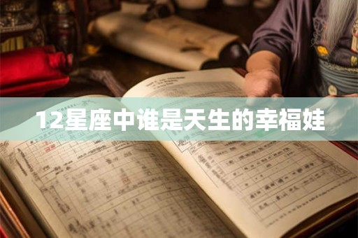12星座中谁是天生的幸福娃