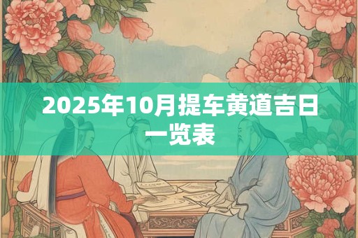 2025年10月提车黄道吉日一览表