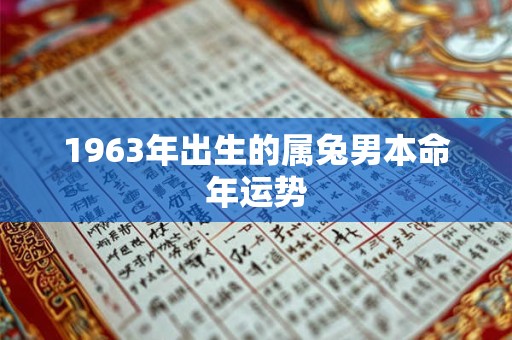 1963年出生的属兔男本命年运势