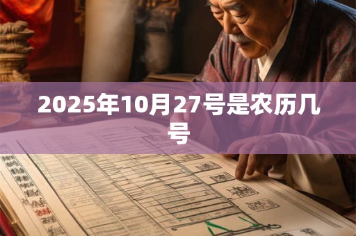 2025年10月27号是农历几号