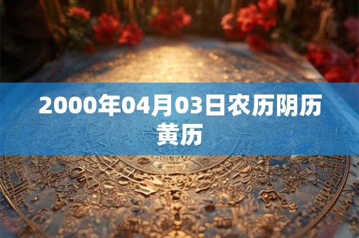 2000年04月03日农历阴历黄历