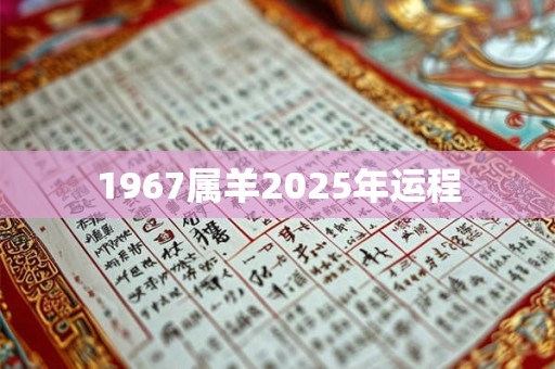 1967属羊2025年运程