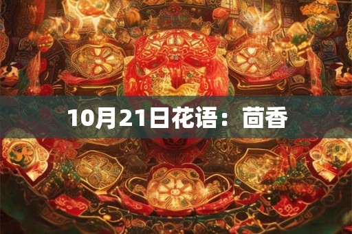 10月21日花语：茴香