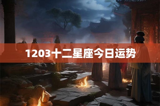1203十二星座今日运势