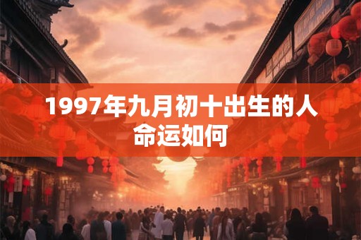 1997年九月初十出生的人命运如何