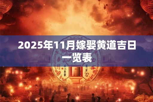 2025年11月嫁娶黄道吉日一览表