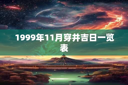 1999年11月穿井吉日一览表