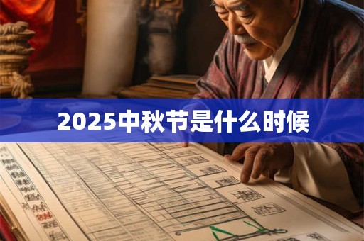 2025中秋节是什么时候