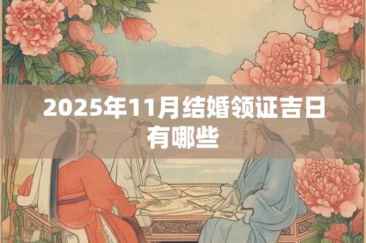 2025年11月结婚领证吉日有哪些