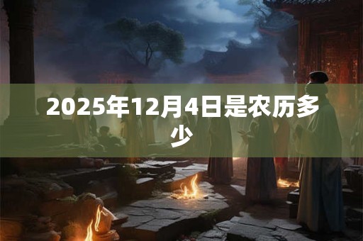 2025年12月4日是农历多少