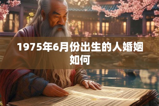 1975年6月份出生的人婚姻如何