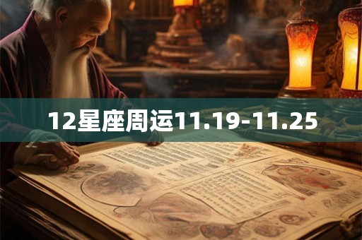 12星座周运11.19-11.25 12星座周运11.19-11.25