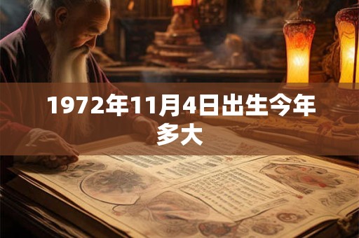 1972年11月4日出生今年多大