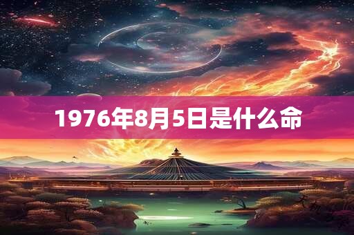 1976年8月5日是什么命