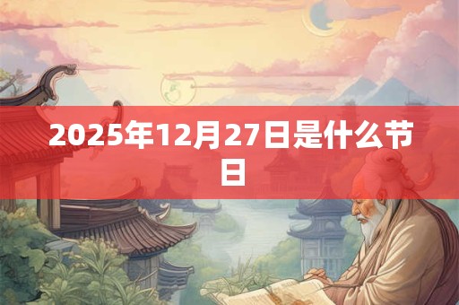 2025年12月27日是什么节日