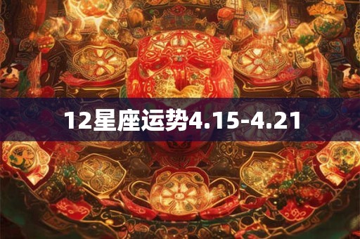 12星座运势4.15-4.21