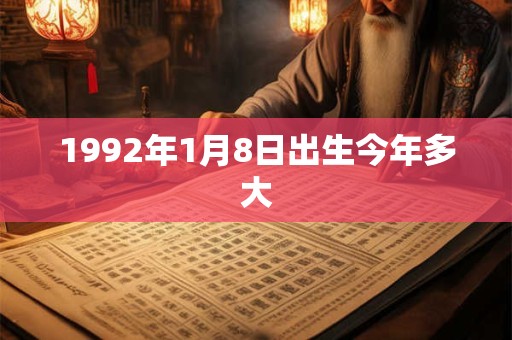 1992年1月8日出生今年多大