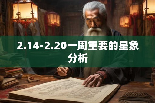 2.14-2.20一周重要的星象分析