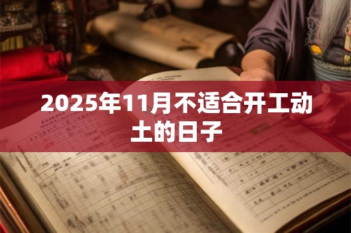2025年11月不适合开工动土的日子