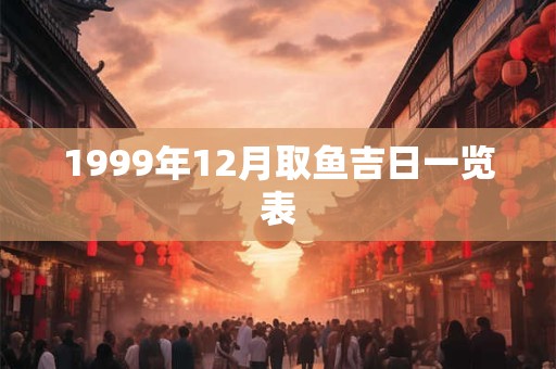 1999年12月取鱼吉日一览表