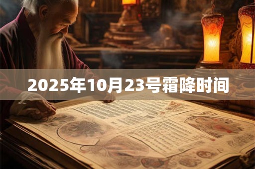 2025年10月23号霜降时间