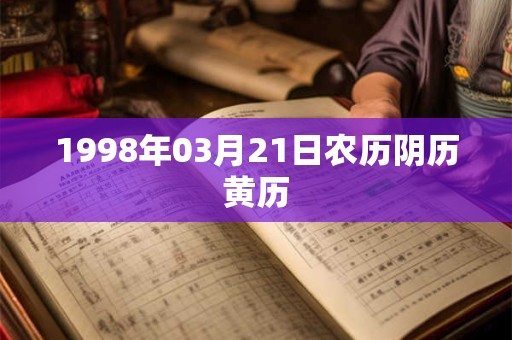 1998年03月21日农历阴历黄历