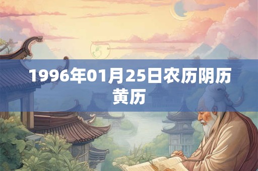 1996年01月25日农历阴历黄历