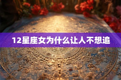 12星座女为什么让人不想追