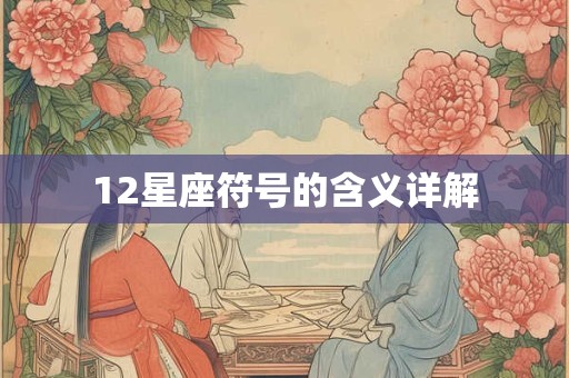 12星座符号的含义详解