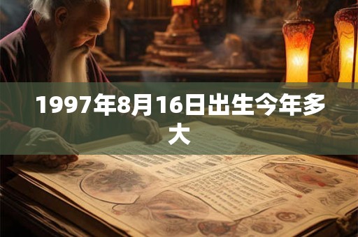 1997年8月16日出生今年多大