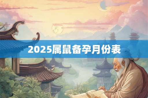 2025属鼠备孕月份表