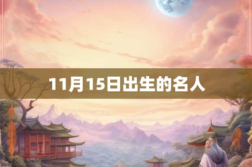 11月15日出生的名人