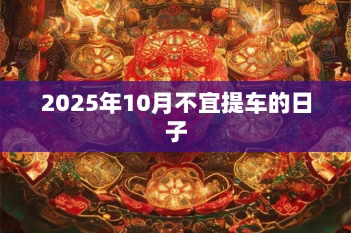 2026年10月不宜提车的日子