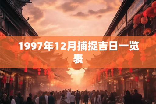 1997年12月捕捉吉日一览表