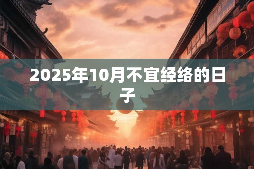 2025年10月不宜经络的日子