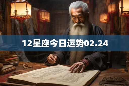 12星座今日运势02.24