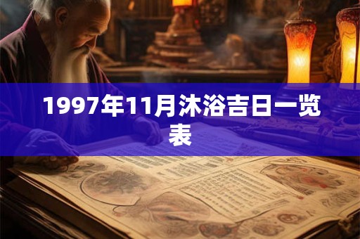 1997年11月沐浴吉日一览表
