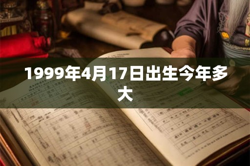 1999年4月17日出生今年多大