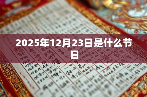 2025年12月23日是什么节日