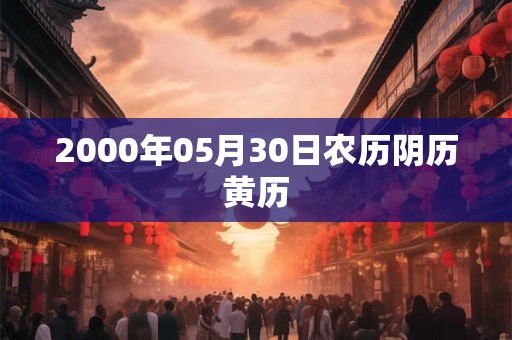 2000年05月30日农历阴历黄历