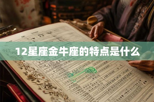 12星座金牛座的特点是什么