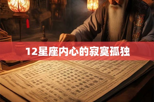 12星座内心的寂寞孤独