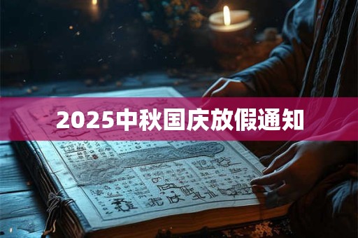 2025中秋国庆放假通知