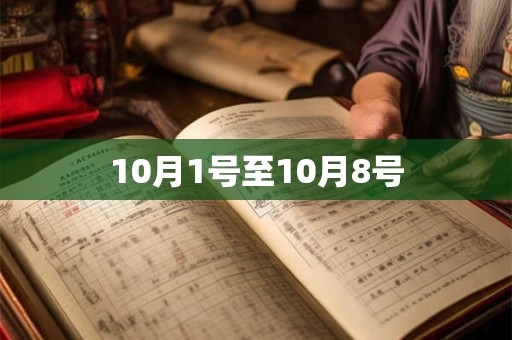 10月1号至10月8号