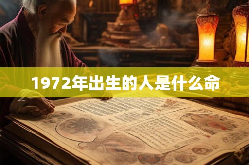 1972年出生的人是什么命