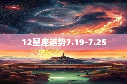 12星座运势7.19-7.25