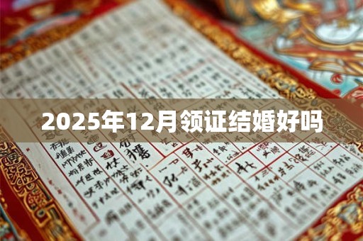 2025年12月领证结婚好吗