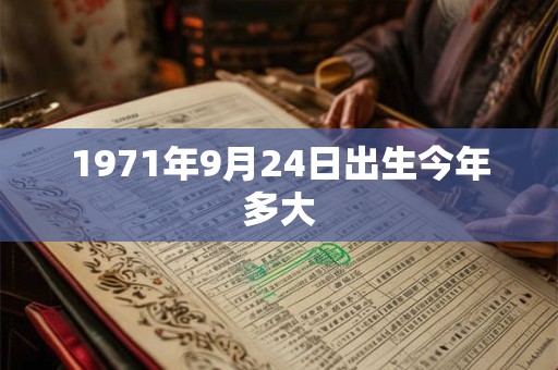 1971年9月24日出生今年多大